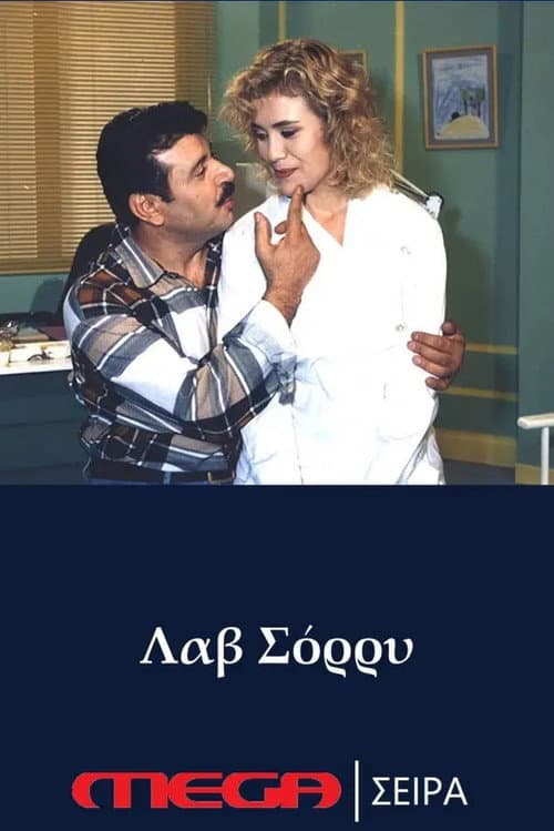 Λαβ σόρρυ afişi