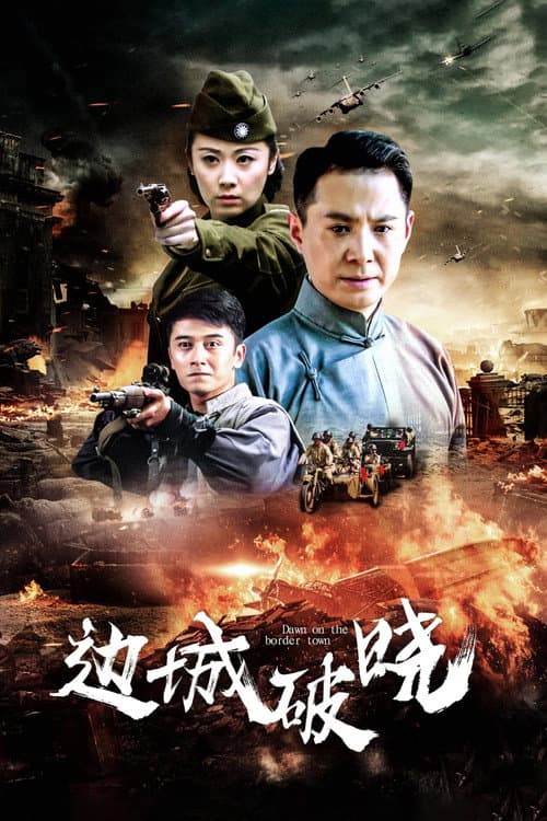 边城破晓 afişi
