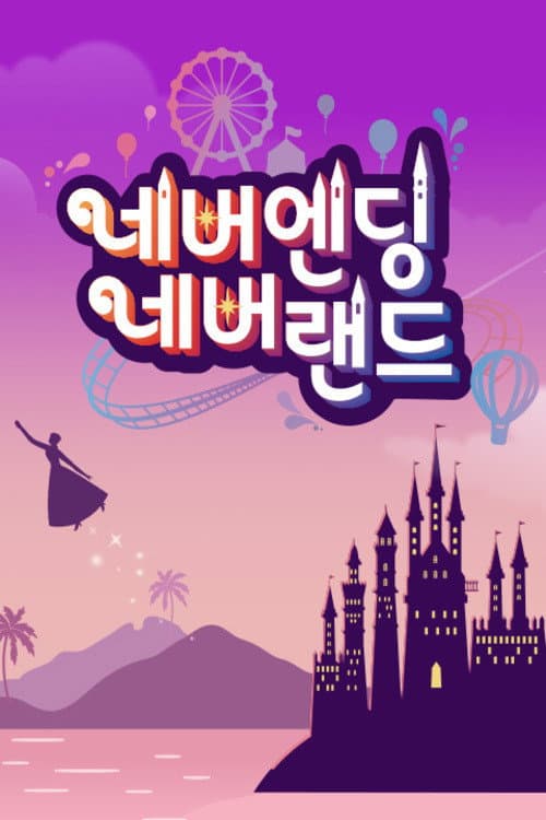 네버엔딩 네버랜드 afişi