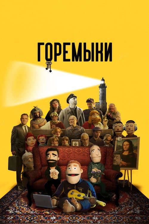 Горемыки afişi