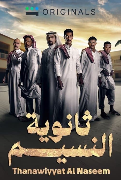 ثانوية النسيم afişi