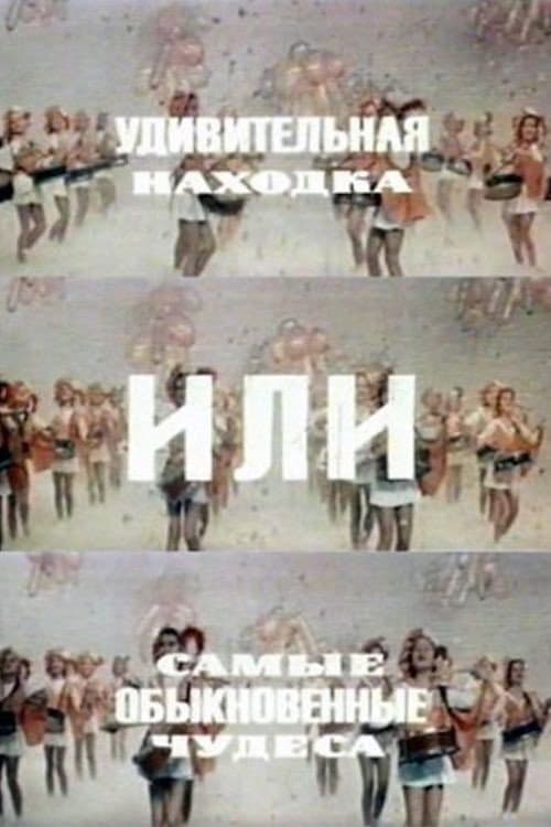 Удивительная находка или самые обыкновенные чудеса afişi