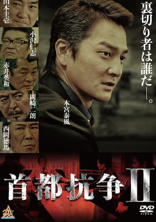 首都抗争２ afişi