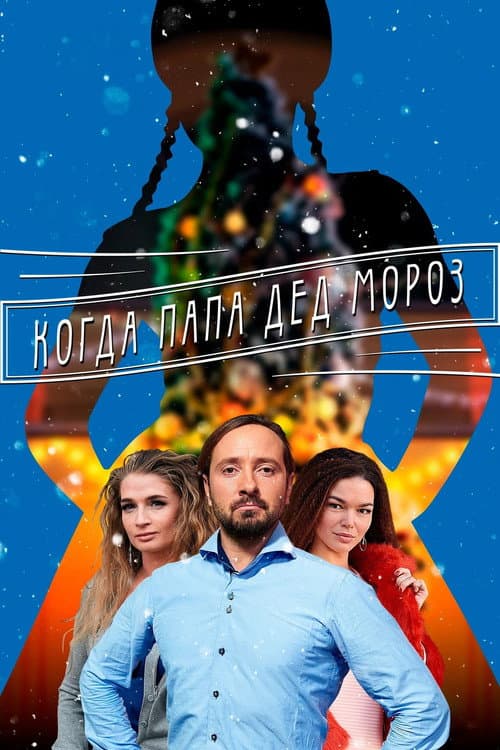 Мама для Снігуроньки afişi