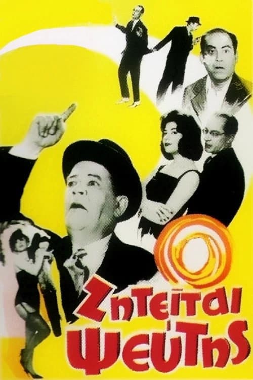 Ζητείται Ψεύτης afişi