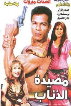 مصيدة الذئاب afişi