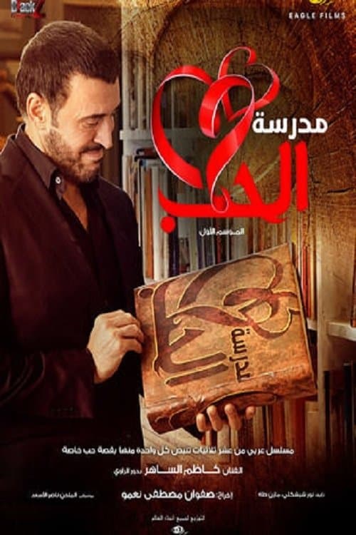 مدرسة الحب afişi