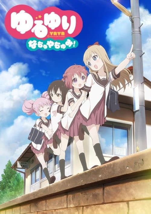 ゆるゆり なちゅやちゅみ！ afişi