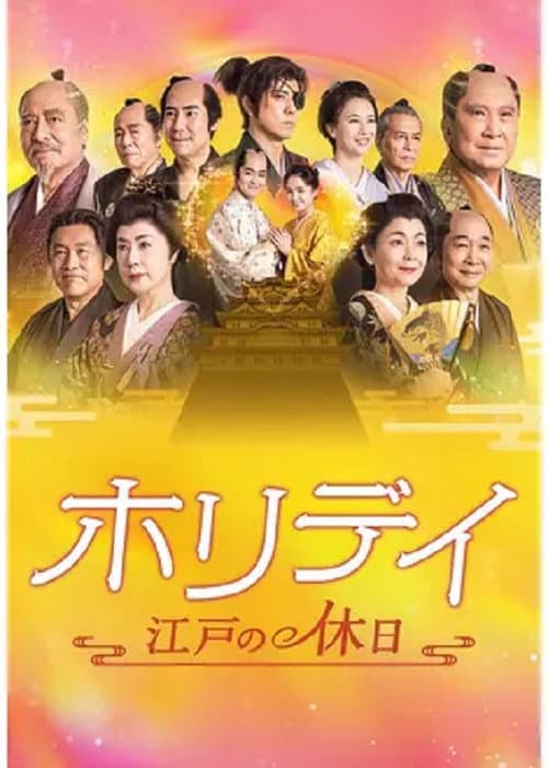 ホリデイ～江戸の休日～ afişi