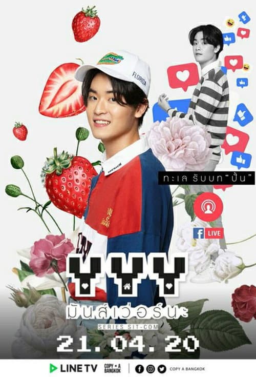 YYY มันส์เว่อร์นะ afişi