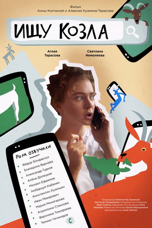 Ищу козла afişi