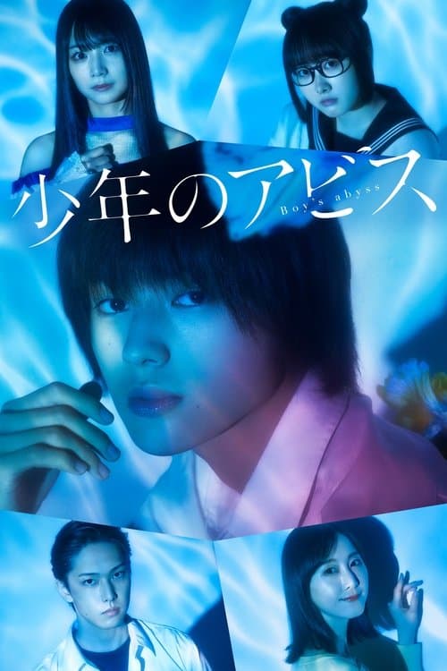 少年のアビス afişi