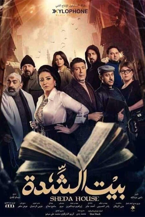 بيت الشدة afişi