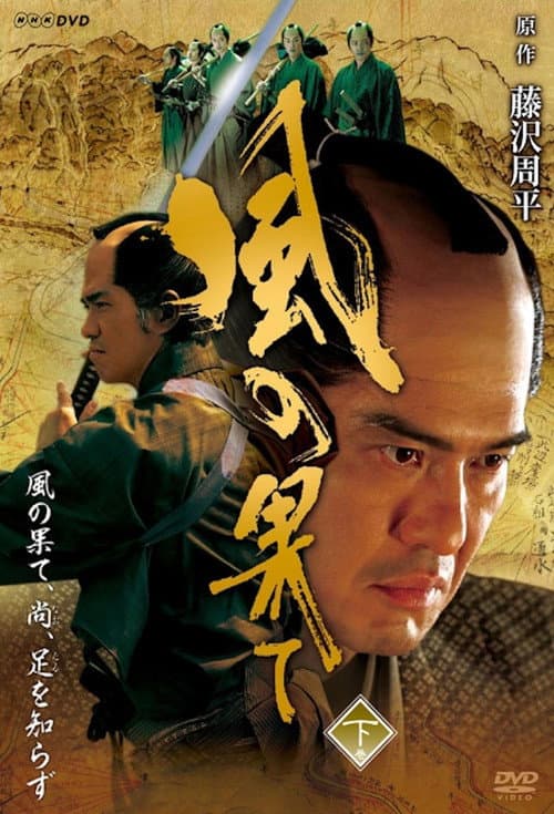 風の果て afişi