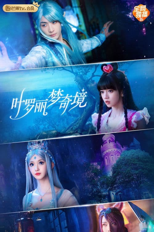 叶罗丽梦奇境 afişi