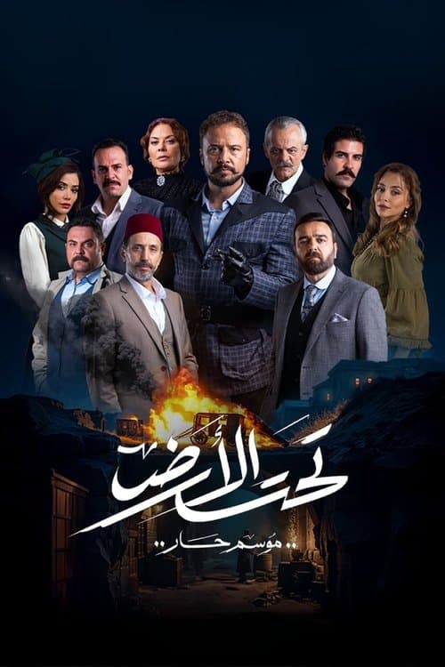 تحت الأرض afişi