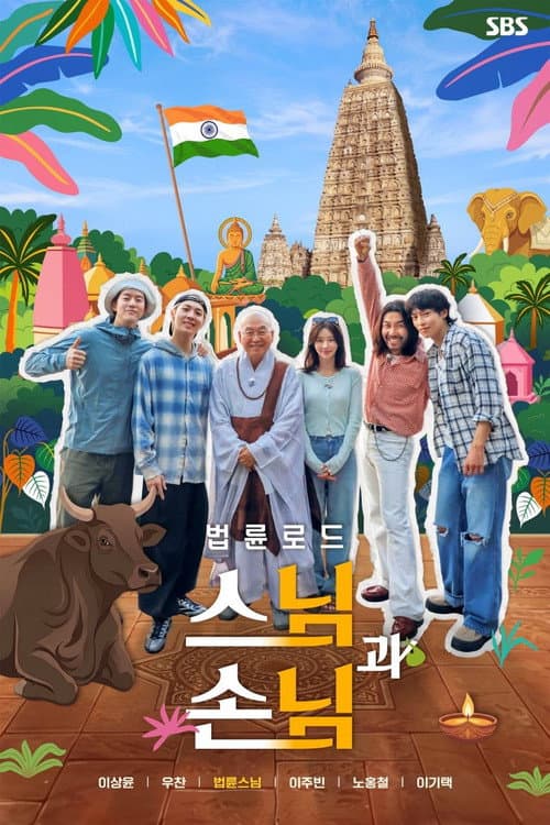 법륜로드: 스님과 손님 afişi