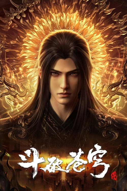 斗破苍穹 afişi