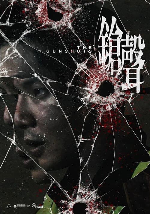 鎗聲 afişi