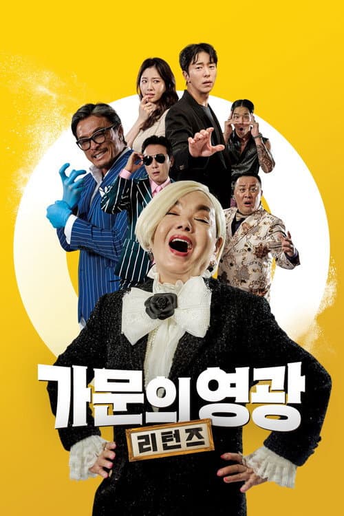 가문의 영광: 리턴즈 afişi