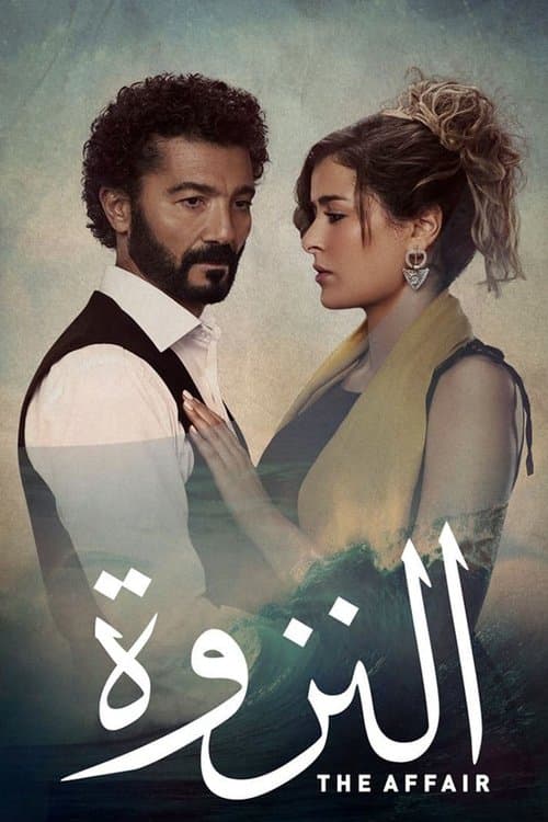 النزوة afişi