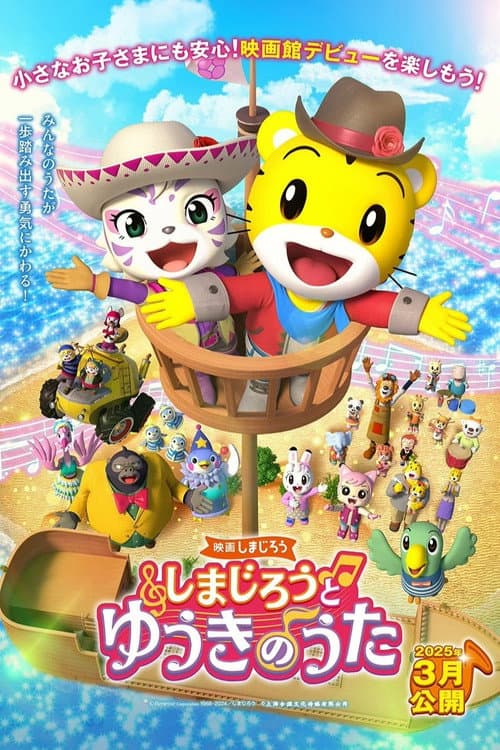 映画しまじろう しまじろうと ゆうきのうた afişi