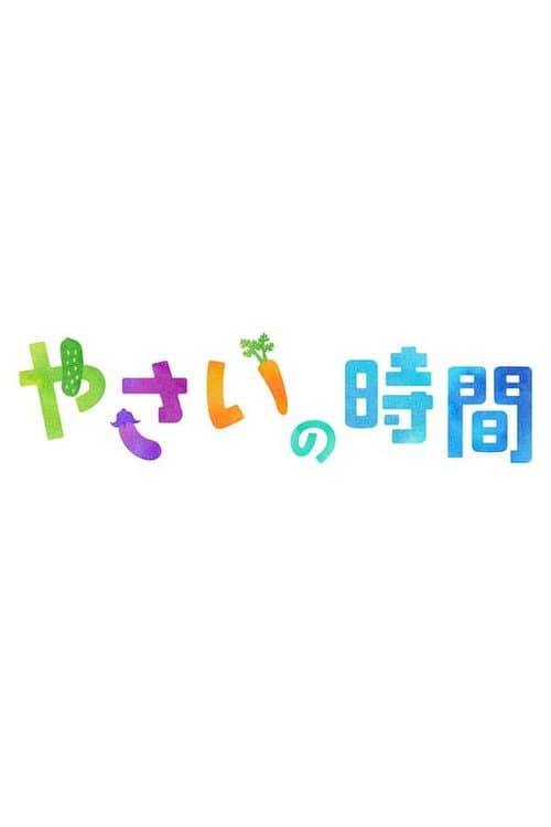 趣味の園芸 やさいの時間 afişi