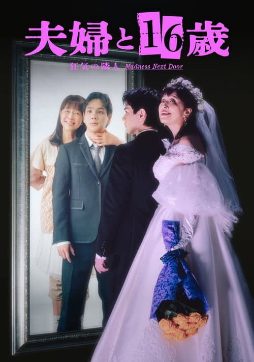 夫婦と16歳～狂気の隣人～ afişi
