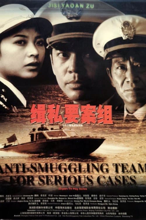 缉私要案组 afişi