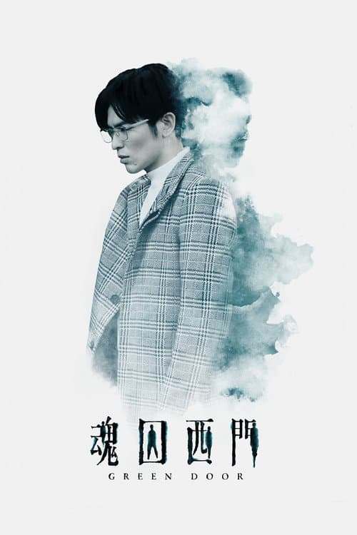 魂囚西門 afişi