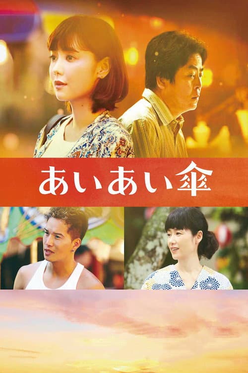 あいあい傘 afişi