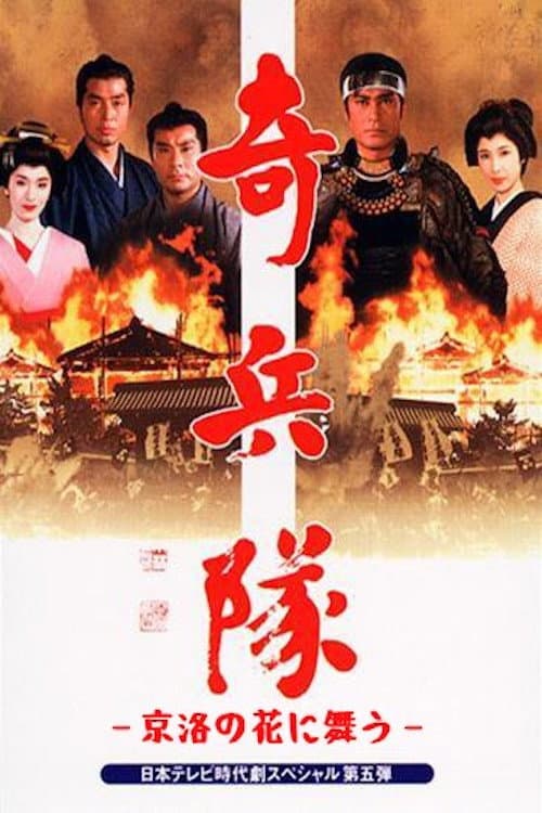 京洛の花に舞う afişi