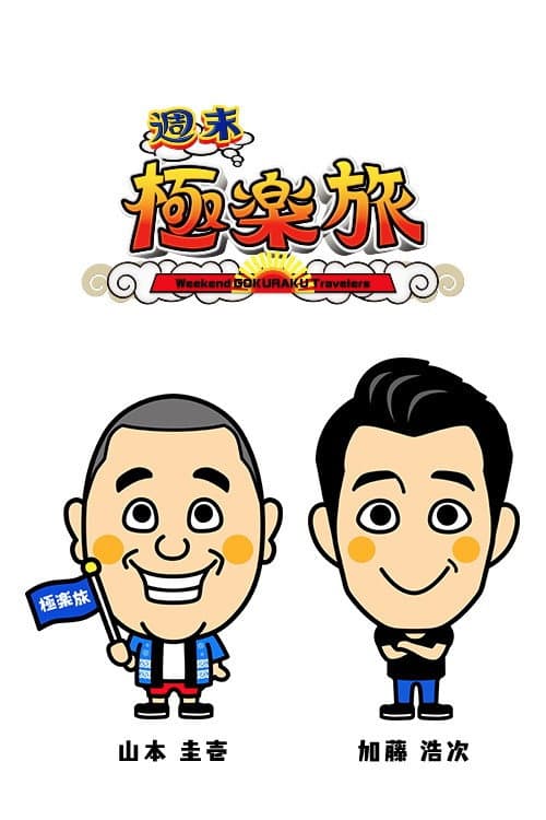 極楽とんぼの週末極楽旅 afişi