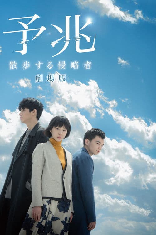 予兆 散歩する侵略者 劇場版 afişi