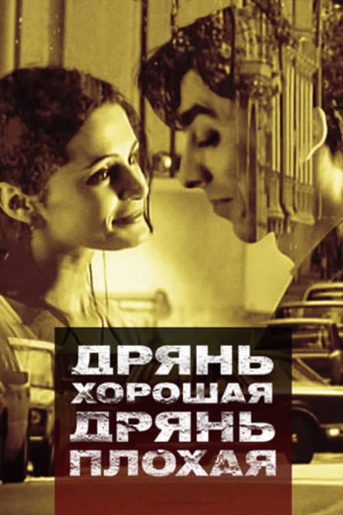 Дрянь хорошая, дрянь плохая afişi