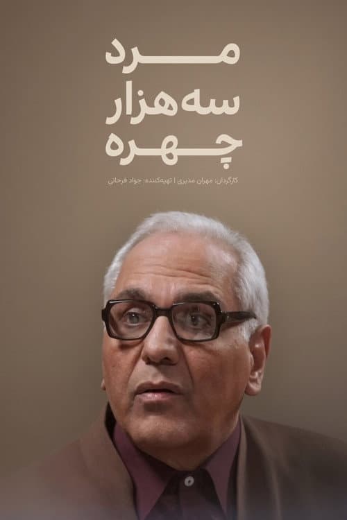 مرد سه هزار چهره afişi