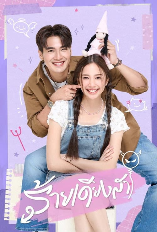 ร้ายเดียงสา afişi