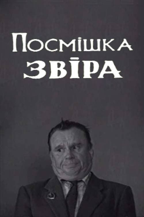 Посмішка звіра afişi