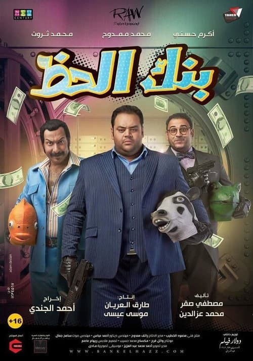 بنك الحظ afişi