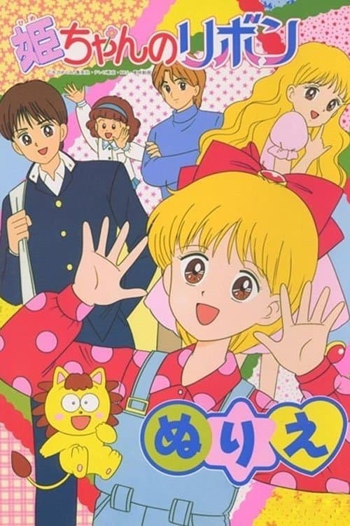 姫ちゃんのリボン afişi