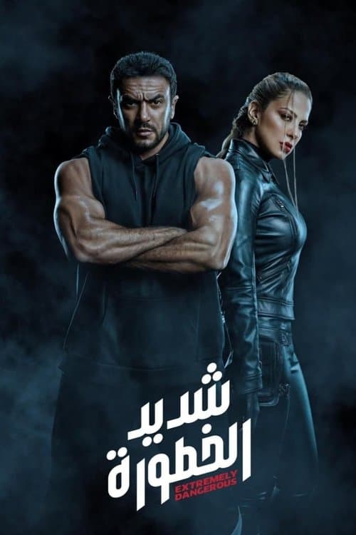 شديد الخطورة afişi