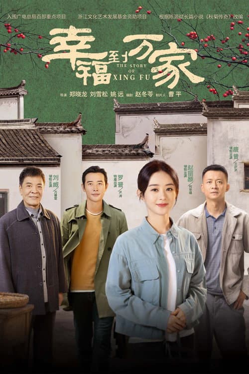 幸福到万家 afişi