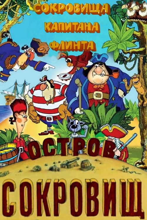 Остров сокровищ. Сокровища капитана Флинта afişi
