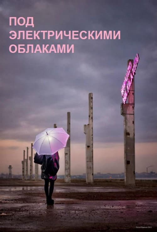 Под электрическими облаками afişi