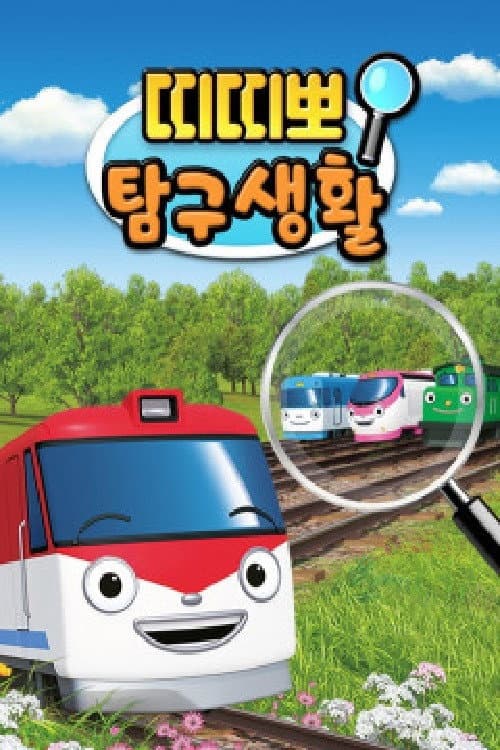 띠띠뽀 탐구생활 afişi