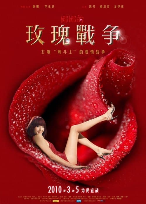 娜娜的玫瑰战争 afişi