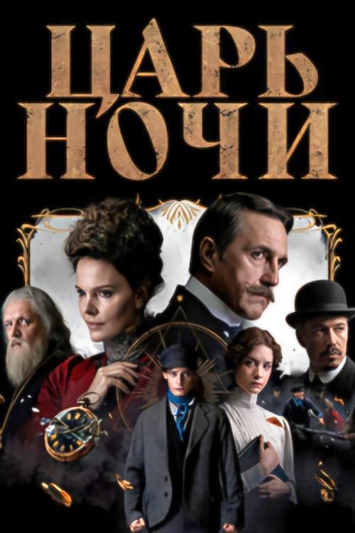 Царь ночи afişi