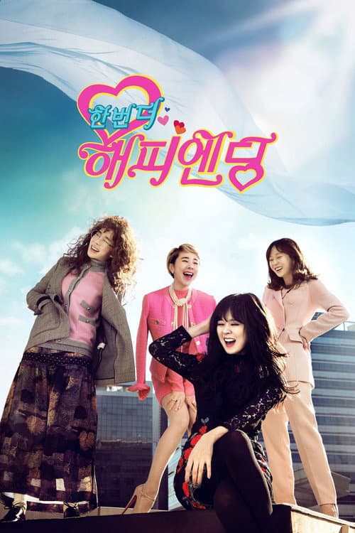 한번 더 해피엔딩 afişi