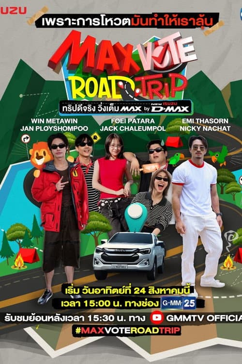 MAX VOTE ROAD TRIP ทริปดีจริง วิ่งเต็ม MAX BY NEW ISUZU D-MAX afişi