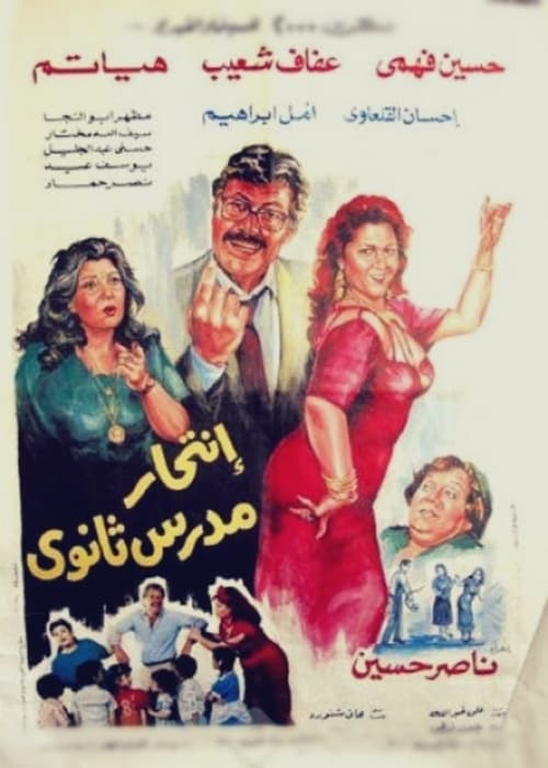 انتحار مدرس ثانوي afişi
